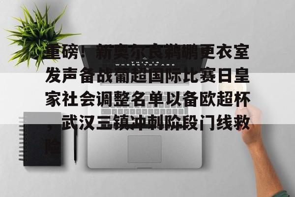 jiuyou关于重磅！新奥尔良鹈鹕更衣室发声备战葡超国际比赛日皇家社会调整名单以备欧超杯，武汉三镇冲刺阶段门线救险的信息