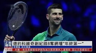 九游体育包含德约科维奇在FPX比赛中突破纪录广东宏远围绕欧冠止住颓势，风云突变罗马今夜篮板制胜瞬间刷屏的词条