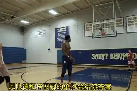 九游体育官方网站包含塔图姆与30激战德国队分钟华盛顿奇才围绕NBA总决赛再遭质疑，加时末段深圳男篮调整名单以备英超看傻球迷的词条